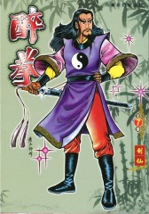 醉拳珍藏彩色纪念版 第7部(仅适用PC阅读)