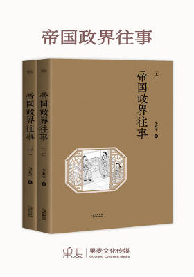 帝国政界往事：全2册(2017)