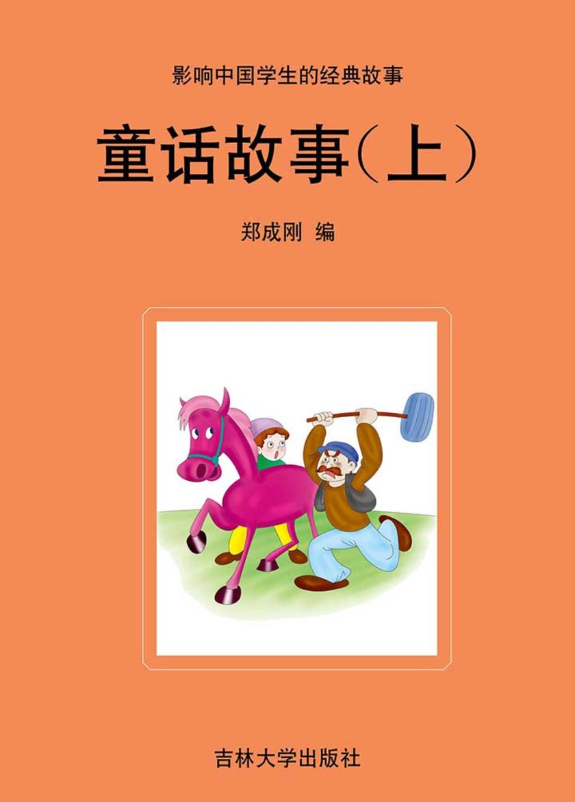 童话故事(上)