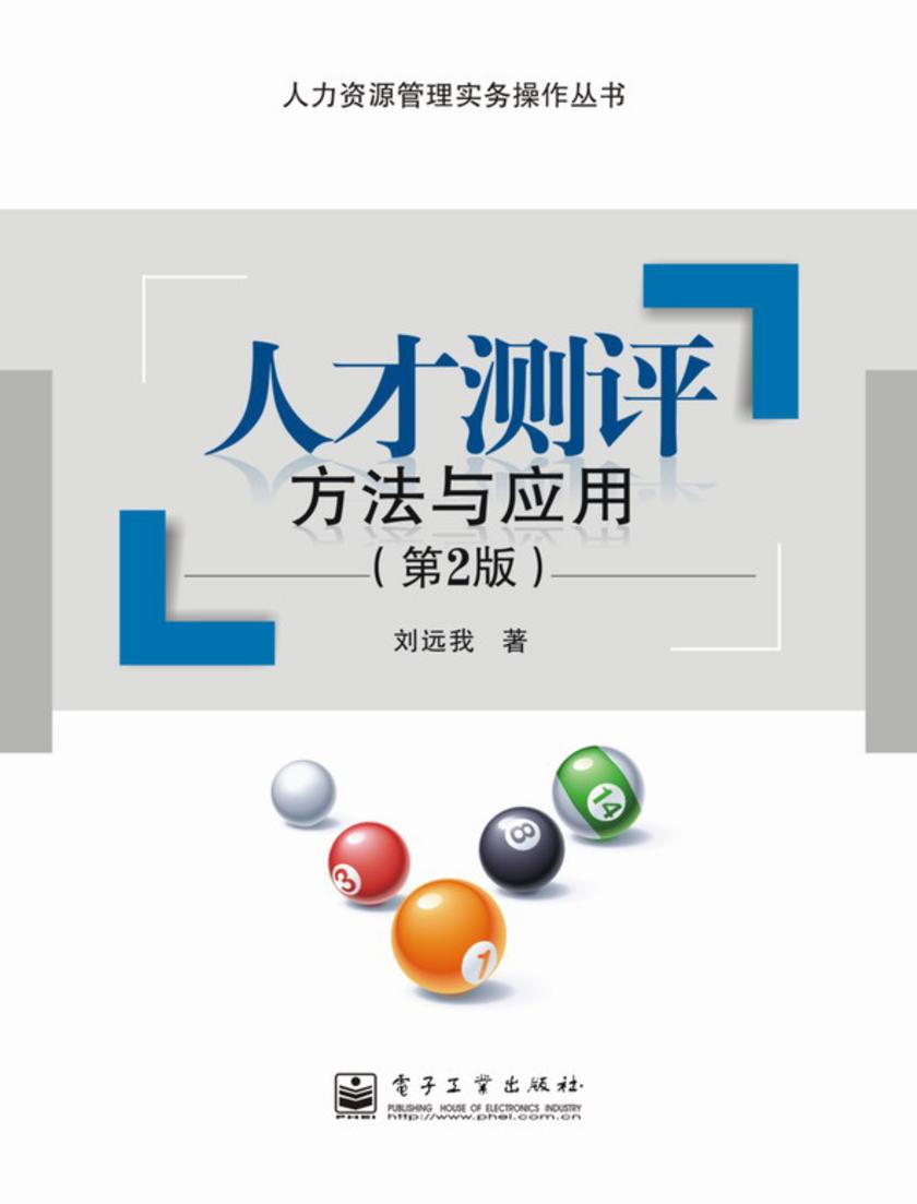 人才测评——方法与应用(第2版)