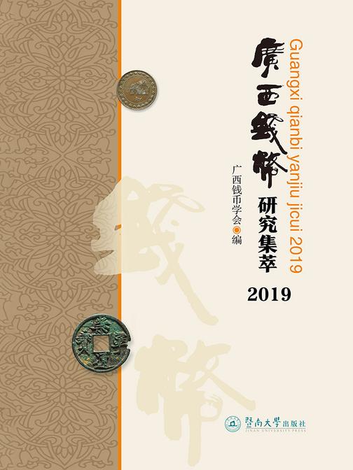 广西钱币研究集萃(2019)