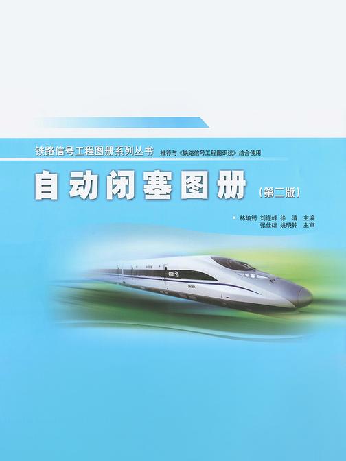 自动闭塞图册(第二版)