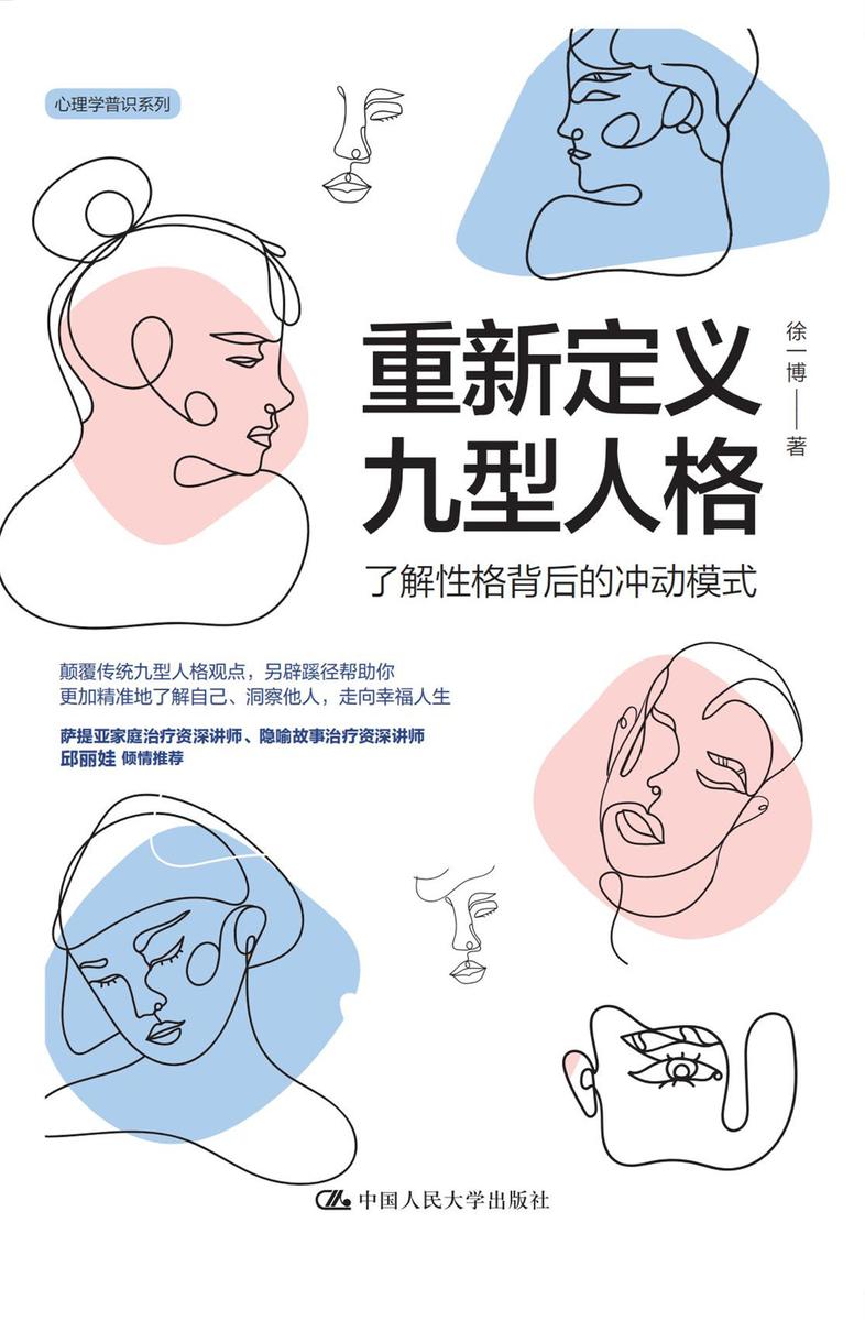 重新定义九型人格:了解性格背后的冲动模式
