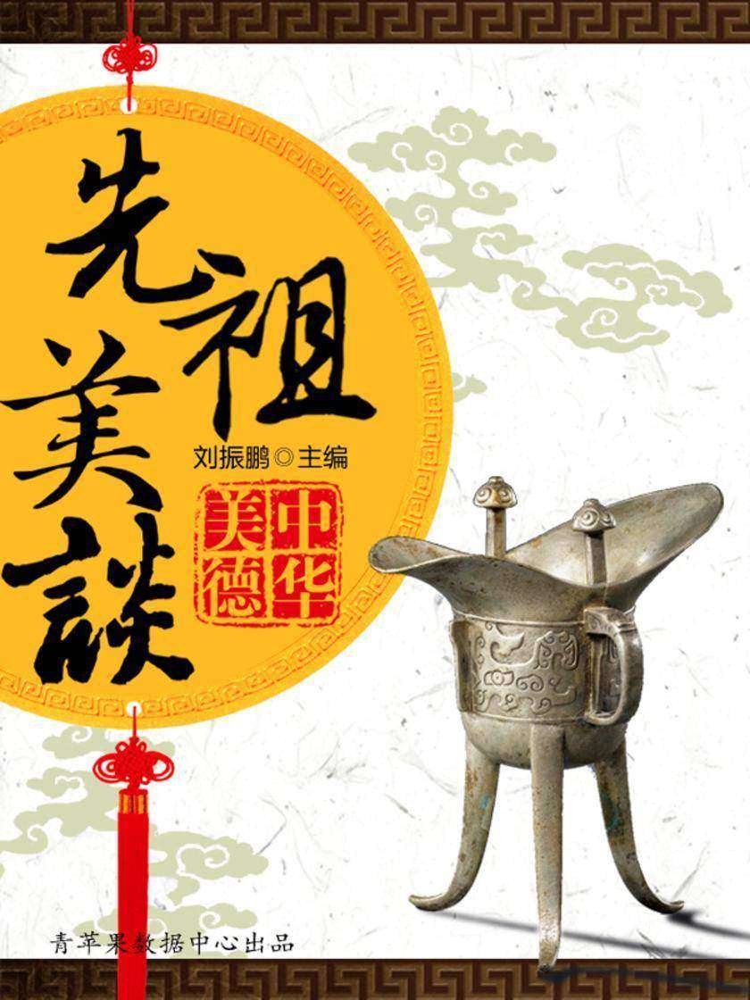 先祖美谈(中华美德)