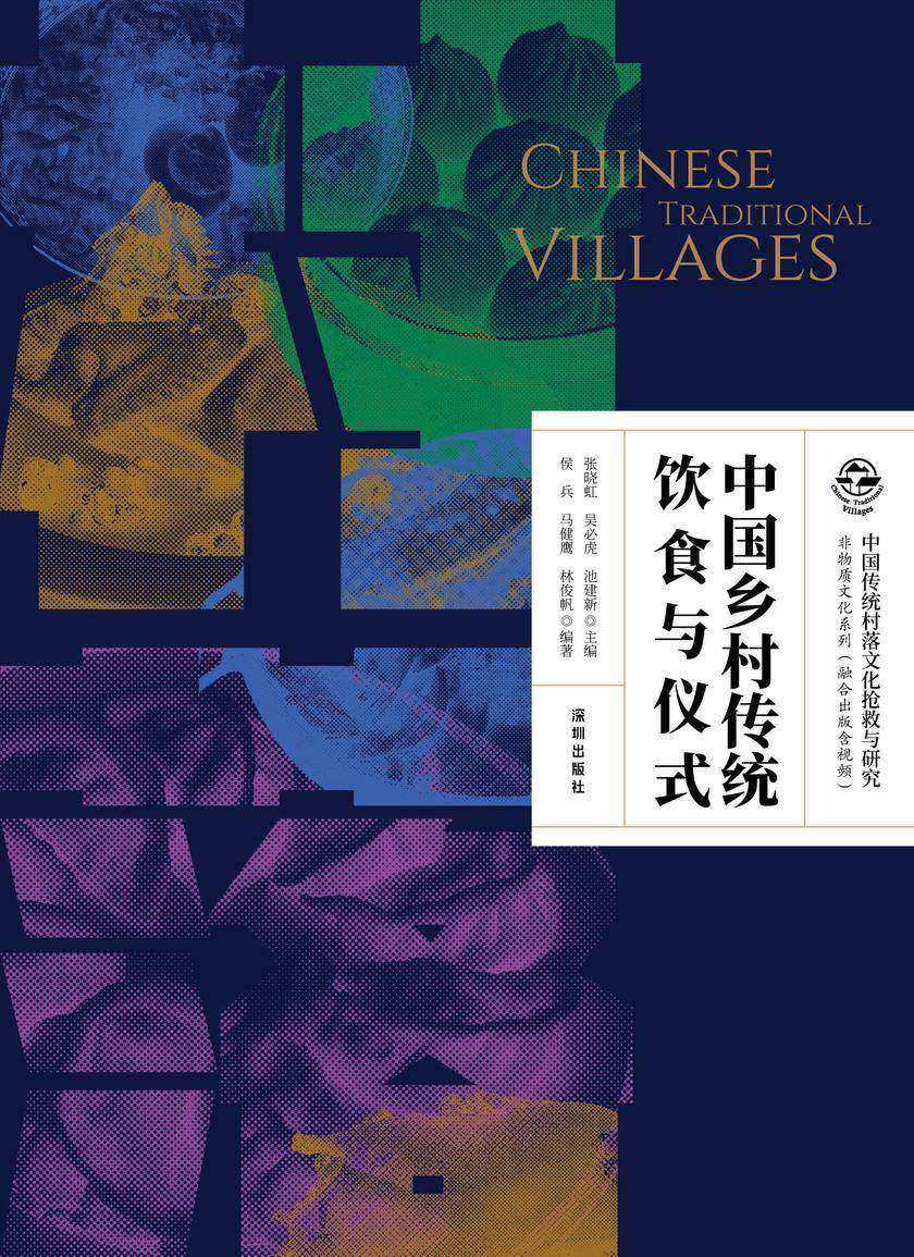 中国乡村传统饮食与仪式
