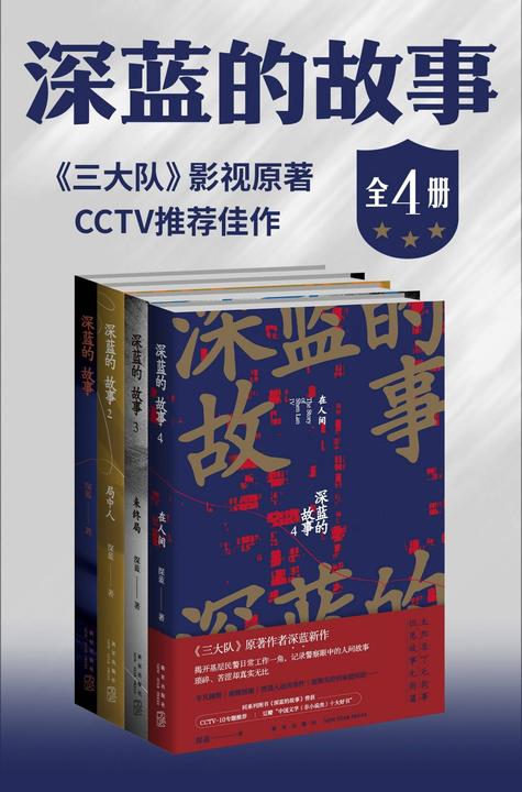 深蓝的故事(《三大队》秦昊剧版、张译电影版原著)(全4册)