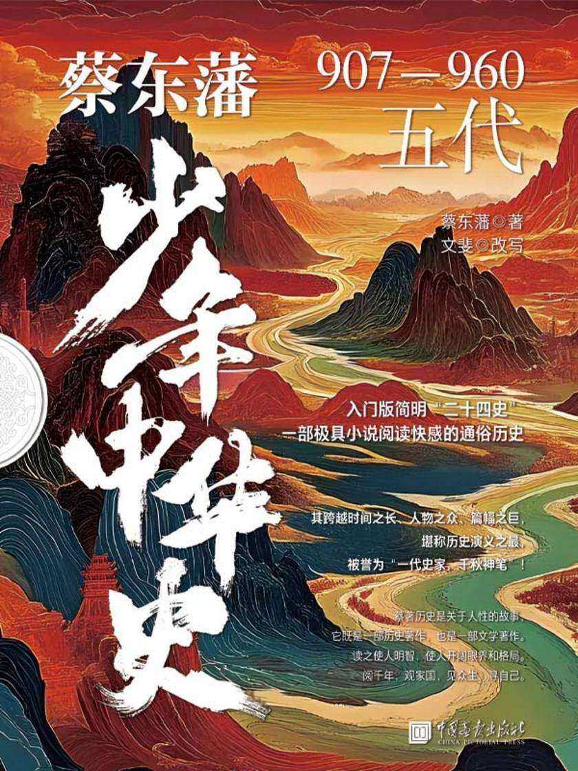 蔡东藩少年中华史. 五代