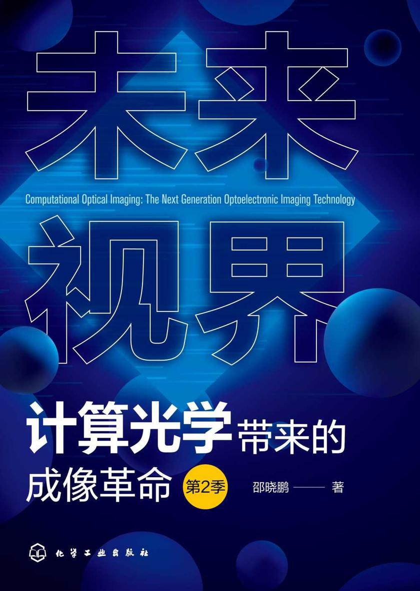 未来视界:计算光学带来的成像革命(第2季)