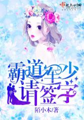 霸道军少，请签字