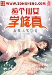 捡个仙女学修真（1）