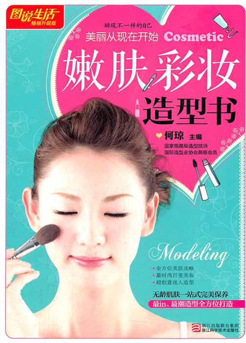 嫩肤  彩妆  造型书