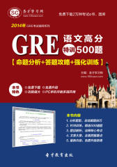 圣才学习网·2014年GRE语文高分特训500题【命题分析＋答题攻略＋强化训练】(仅适用PC阅读)