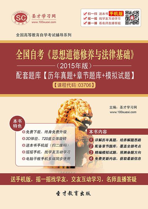 全国自考《思想道德修养与法律基础》（2015年版）配套题库【历年真题＋章节题库＋模拟试题】【课程代码：03706】