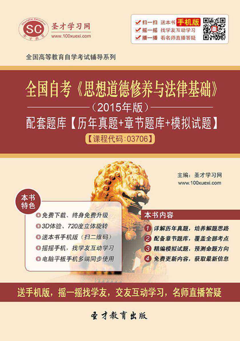 全国自考《思想道德修养与法律基础》（2015年版）配套题库【历年真题＋章节题库＋模拟试题】【课程代码：03706】