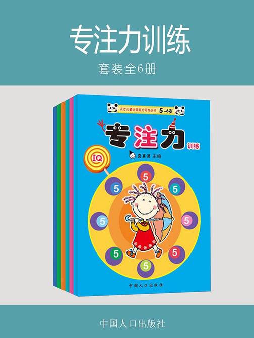 专注力训练(全6册)