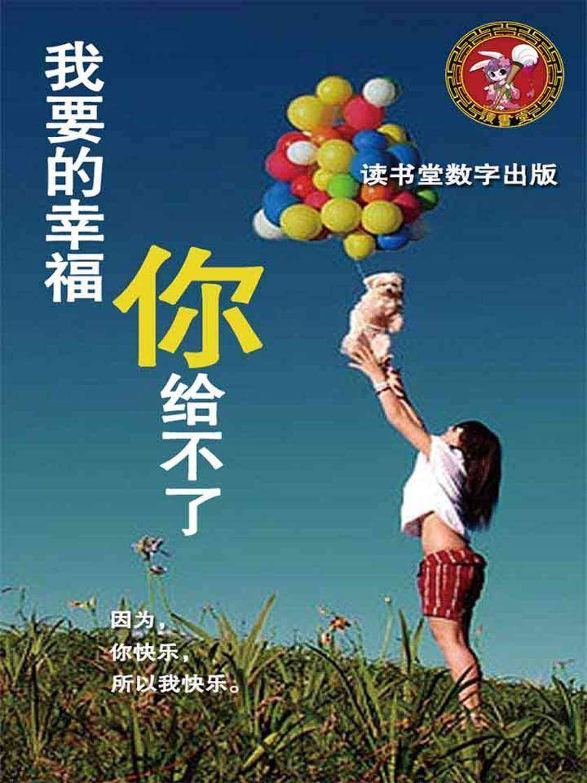 我要的幸福你给不了