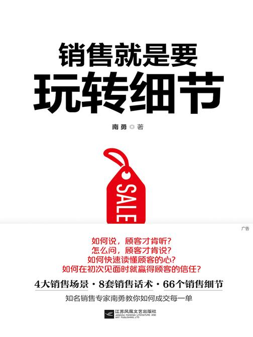 销售就是要玩转细节(达成销售的66个细节实操训练)