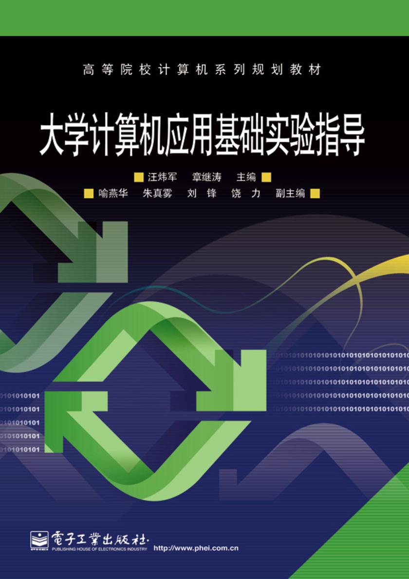 大学计算机应用基础实验指导