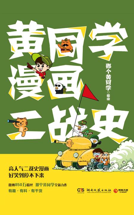 黄同学漫画二战史