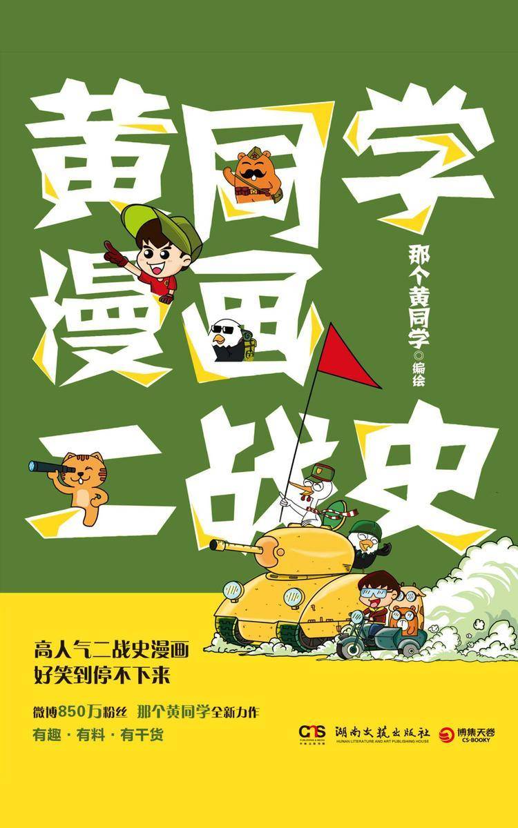 黄同学漫画二战史