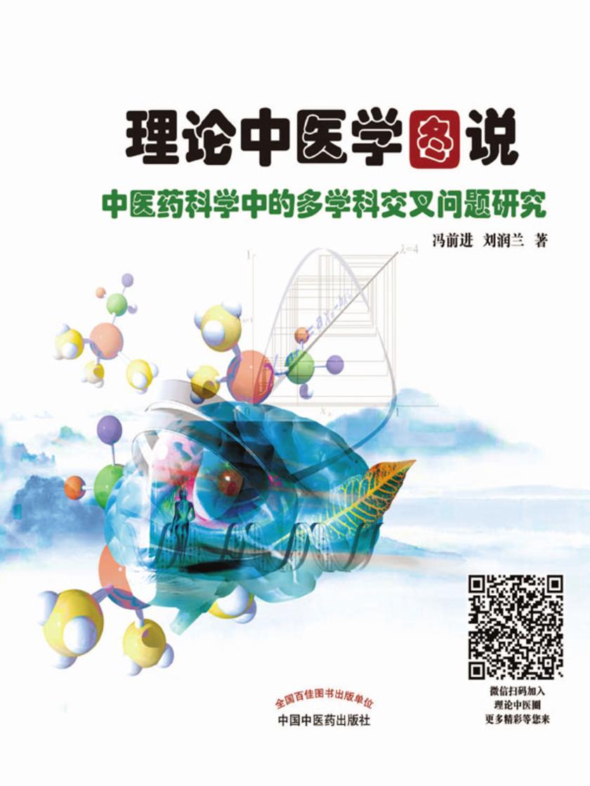 理论中医学图说：中医药科学中的多学科交叉问题研究