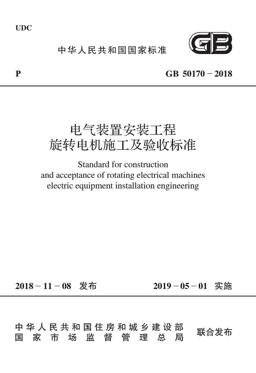 GB 50170-2018 电气装置安装工程 旋转电机施工及验收标准