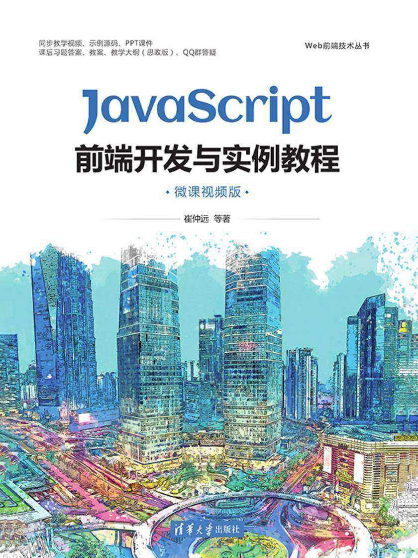 JavaScript前端开发与实例教程(微课视频版)