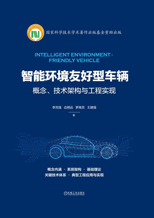 智能环境友好型车辆:概念、技术架构与工程实现