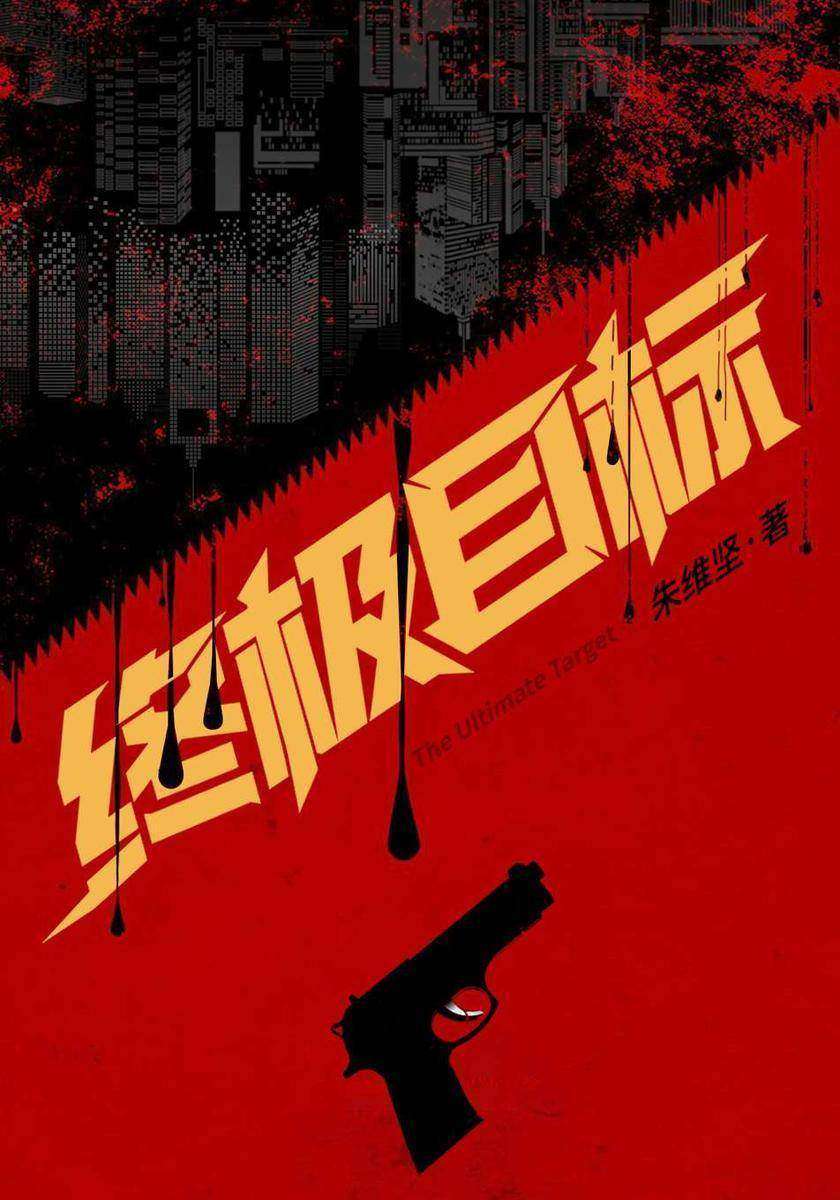 终极目标