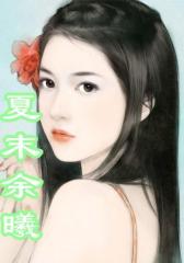 夏末余曦