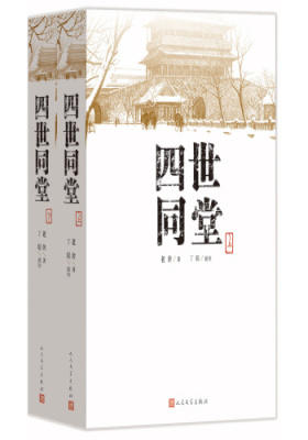 四世同堂(上下)(试读本)