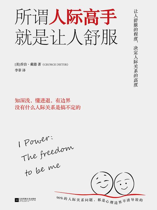 所谓人际高手，就是让人舒服