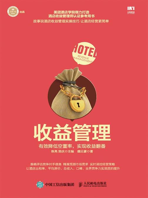 收益管理：有效降低空置率，实现收益翻番