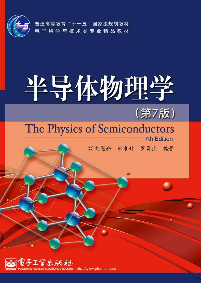 半导体物理学(第7版)