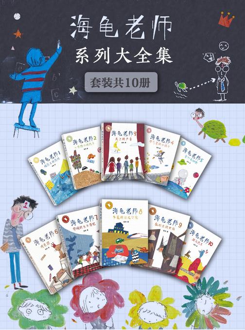 海龟老师系列大全集(套装共10册)(海龟老师)