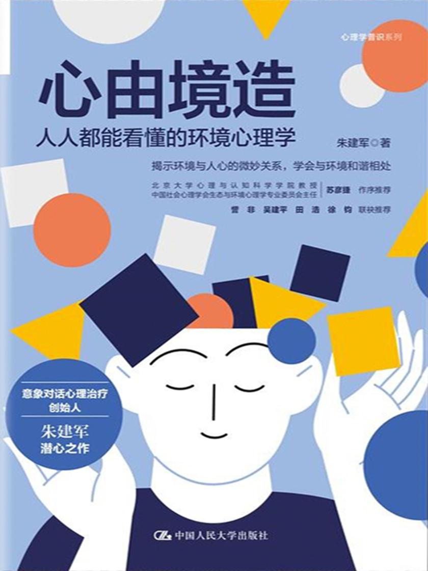 心由境造:人人都能看懂的环境心理学