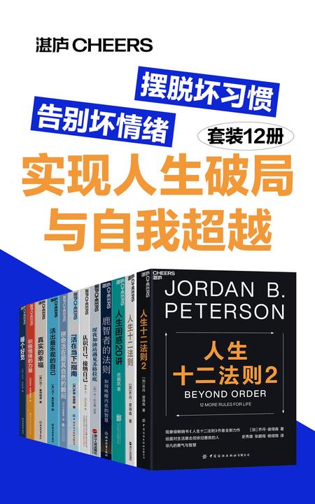 摆脱坏习惯,告别坏情绪,实现人生破局与自我超越(套装12册)