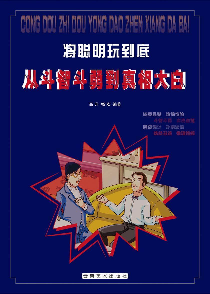 从斗智斗勇到真相大白