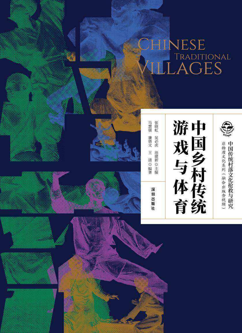 中国乡村传统游戏与体育