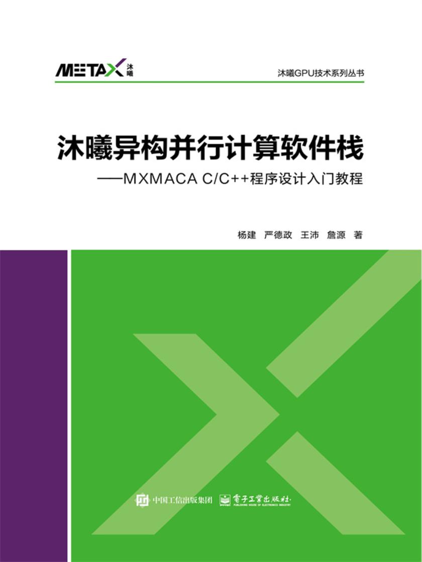 沐曦异构并行计算软件栈——MXMACA C/C++程序设计入门教程