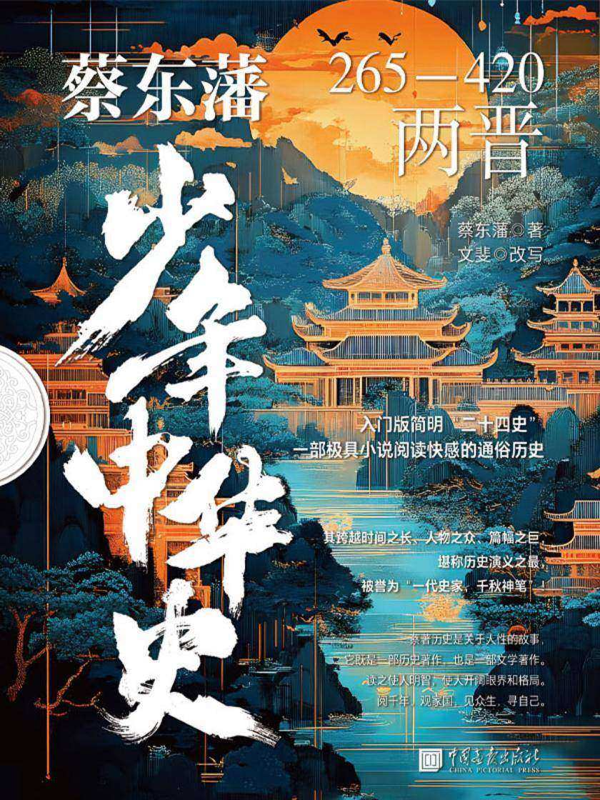 蔡东藩少年中华史. 两晋