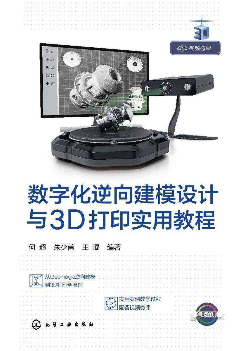 数字化逆向建模设计与3D打印实用教程