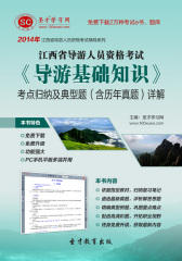 圣才学习网·2014年江西省导游人员资格考试《导游基础知识》考点归纳及典型题（含历年真题）详解(仅适用PC阅读)
