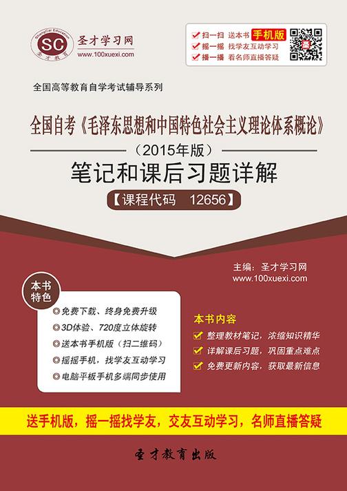 全国自考《毛泽东思想和中国特色社会主义理论体系概论》（2015年版）笔记和课后习题详解[课程代码：12656]