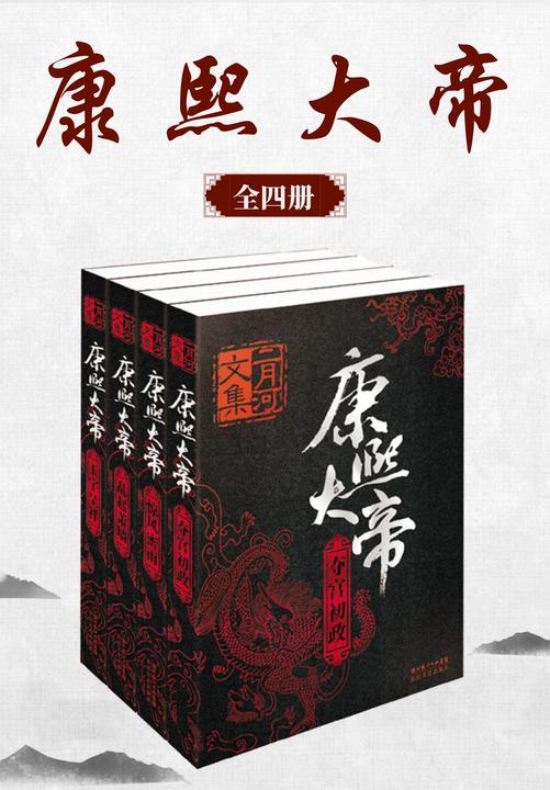 康熙大帝(二月河文集)