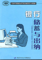 银行储蓄与出纳（金融事务类）(试读本)