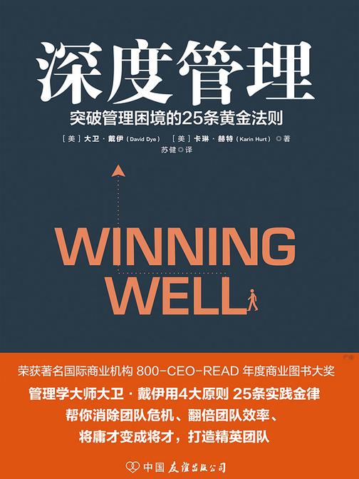深度管理：突破管理困境的25条黄金法则
