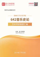 扬州大学音乐学院642音乐史论历年考研真题汇编