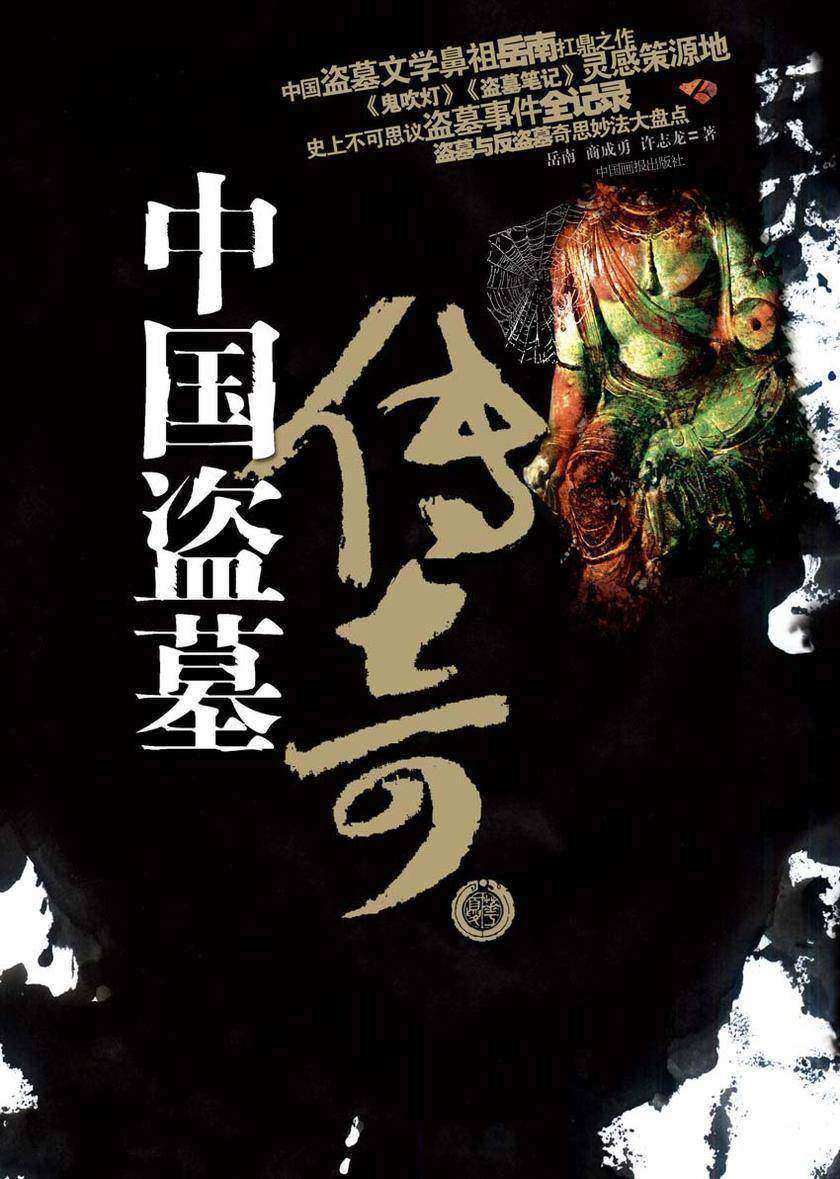 中国盗墓传奇