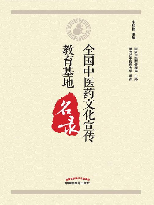 全国中医药文化宣传教育基地名录